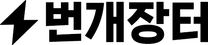 [번개장터] Pay Business Manager