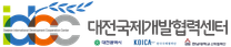 2025년 하반기 대전국제개발협력센터 영프로페셔널(YP) 모집