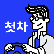 [첫차]와 함께 할 마케팅 인턴을 찾습니다.