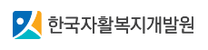 [한국자활복지개발원] 2025년 제3차 직원 채용