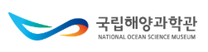 [국립해양과학관] 2025년 제1차 인턴 채용 공고