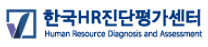 [한국HR진단평가센터] 신입 경력 수시 채용