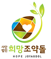 [희망조약돌][안양본사]NGO 퍼포먼스 마케팅 마케터(인센티브有)