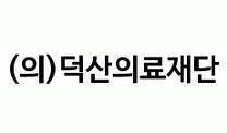 [덕산의료재단] 2025년 SH덕산병원 직원 채용