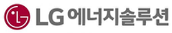 LG에너지솔루션.png