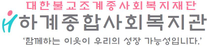 [하계종합사회복지관] 서울 노원 독서치료사(기간제) 모집