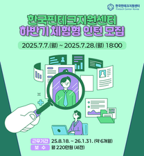 [한국핀테크지원센터] 2025년 하반기 체험형 인턴 모집 공고 (~25.07.28 18:00)