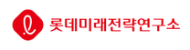 [롯데미래전략연구소] 2025년 7월 산업전략 연구 RA 채용(채용전환형 인턴)