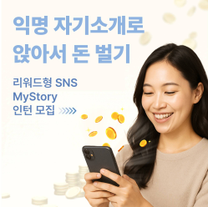 [MyStory] 원격 파트타임 글로벌 소통·수익형 SNS 인턴 모집 (CEO Staff/마케팅)