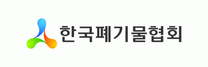 [한국폐기물협회] 신규 직원 채용 공고