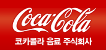 [코카콜라음료] 품질보증/안전관리 직무 신입사원 채용