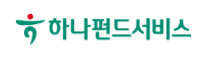 [하나펀드서비스] 각 부문별 신입 및 경력 채용공고