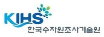[한국수자원조사기술원] 2025년 제4차 계약직 및 체험형 청년인턴 공개 채용 (~08/05)