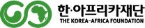 2025년 한아프리카재단(KAF) 제4차 체험형인턴 공개경쟁채용