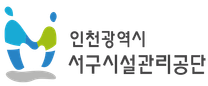 [인천광역시서구시설관리공단] 2025년 청년 체험형 인턴 블라인드 채용