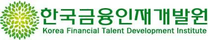 한국금융인재개발원 교육행정 인턴 모집