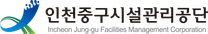 인천중구시설관리공단 체험형 청년인턴 채용(4명)