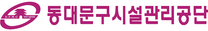 [동대문구시설관리공단] 체험형 청년 인턴 채용 (사무/사서)