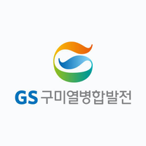[GS구미열병합발전] (GS E&R자회사) 신입 채용 모집 요강(8/24일까지)