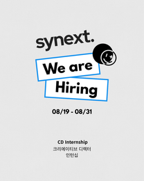 새로운 영감을 가져다 줄 CD 인턴을 찾습니다.