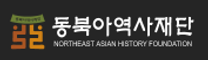 [동북아역사재단] 직원(행정직(일반, 전산), 공무직(일반, 운전, 홍보), 기간제, 청년인턴) 공개채용