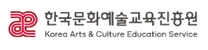 [한국문화예술교육진흥원] (25-5차) 직원 채용