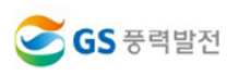 [GS풍력발전] 2025년 GS풍력발전 사업기획, 운영지원, O&M직무 채용