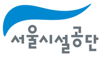 [서울시설공단] 2025년 직무중심 일반직(사무,기술) 공개채용(2차)