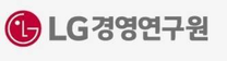 [LG경영연구원] 2025년 신입연구원 채용(학사/석사) 채용