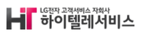 [하이텔레서비스] LG전자 고객센터 상담 직무 채용