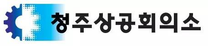 [청주상공회의소] 2026년 신입직원 채용 공고