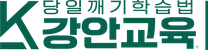 특허받은 당일깨기 학습법 · 미친관리 '강안교육'과 함께 할 강안인을 모십니다.