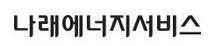 [나래에너지서비스] (집단E) 인사지원 계약직 채용