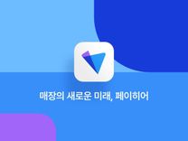 [핀테크 스타트업 페이히어] 영업 관리 어시스턴트 인턴