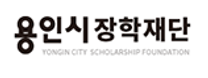 [용인시장학재단] 재단 직원(서기) 채용 공고