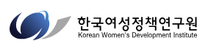 [한국여성정책연구원] 2025년 한국여성정책연구원 제6차 직원 채용(정규직 행정원)