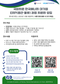 2025년 국비지원 <한국에너지 대기업 ERP(생산·물류) 과정> 지원자 모집