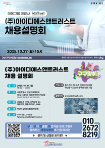 (주)아이디에스앤트러스트 채용설명회 (10.27(월) 15시)