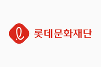 [롯데문화재단] 롯데콘서트홀 하우스어텐던트(공연장 안내원) 채용