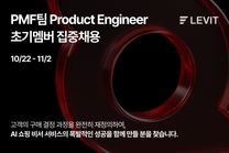 Product Engineer 집중 채용