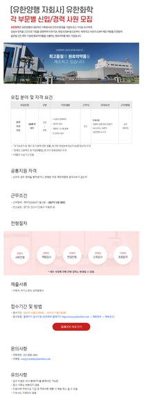 [유한화학] GMP-IT파트(육아휴직자 대체 계약직) 사원 채용