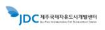 [제주국제자유도시개발센터] 2025년 하반기 기간제근로자 및 체험형청년인턴 채용