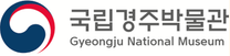 [국립경주박물관] 2025년 교육문화교류과 공무직[학예원] 채용