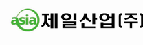 [아세아 그룹] 제일산업 안성공장 각 부문 신입/경력 정규사원 채용