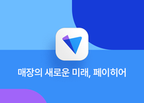 [핀테크 스타트업 페이히어] 신입 프로덕트 매니저