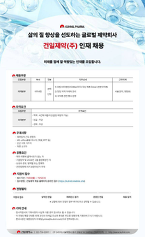 [건일제약] 2025년 의약본부 의약4팀(관악,영등포) 채용