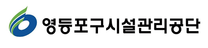 [영등포구시설관리공단] 2025-4차 현업직 직원 채용
