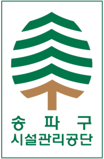 [송파구시설관리공단] 직무중심 직원 공개경쟁 채용