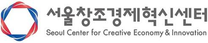 [서울창조경제혁신센터] 25년도 5차 직원 채용 공고