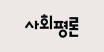 [사회평론] 브릭스 출판영업(해외영업) 채용